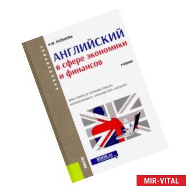 Фото Английский в сфере экономики и финансов. (Бакалавриат). Учебник