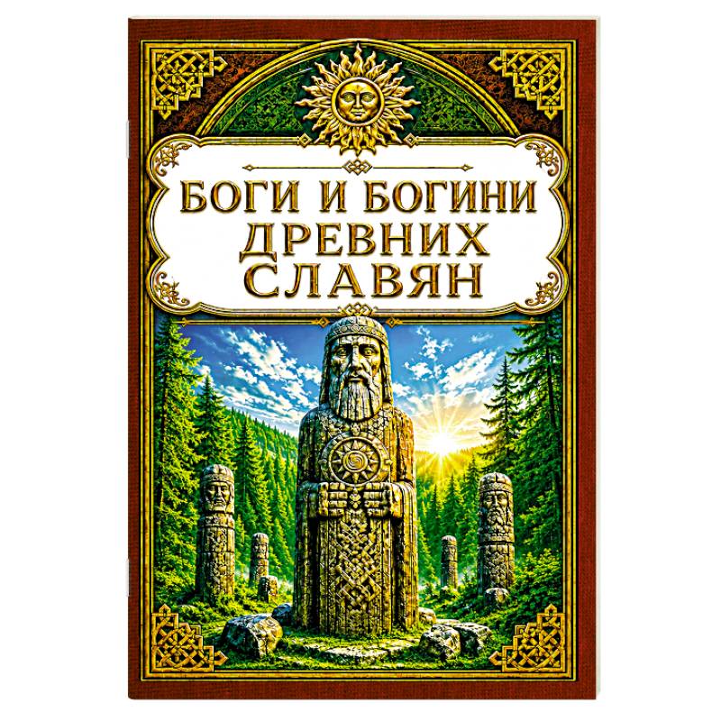 Фото Боги и богини древних славян
