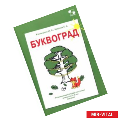 Фото Буквоград. Развивающая тетрадь по чтению для детей 3-6 лет (начало)