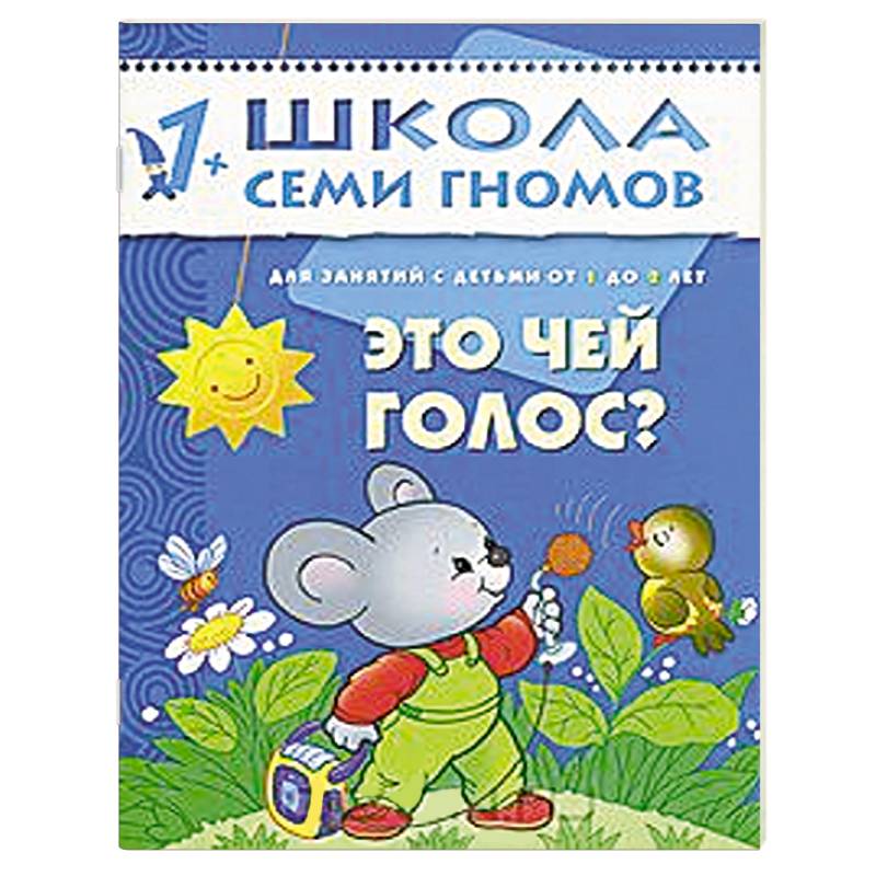 Фото Это чей голос? Для занятий с детьми от 1 до 2 лет