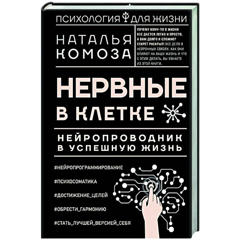 Фото Нервные в клетке. Нейропроводник в успешную жизнь