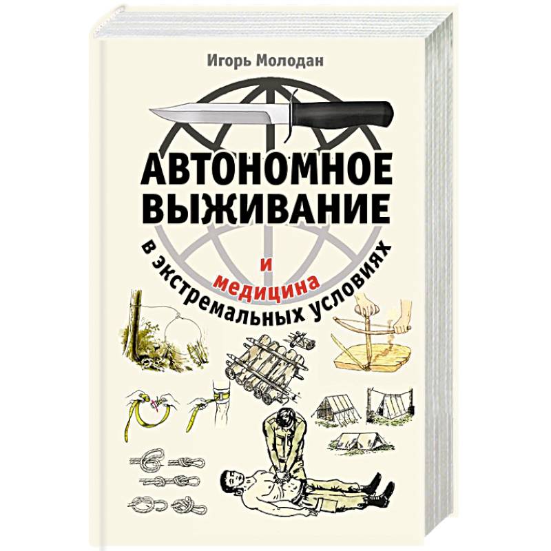 Фото Автономное выживание и медицина в экстремальных условиях