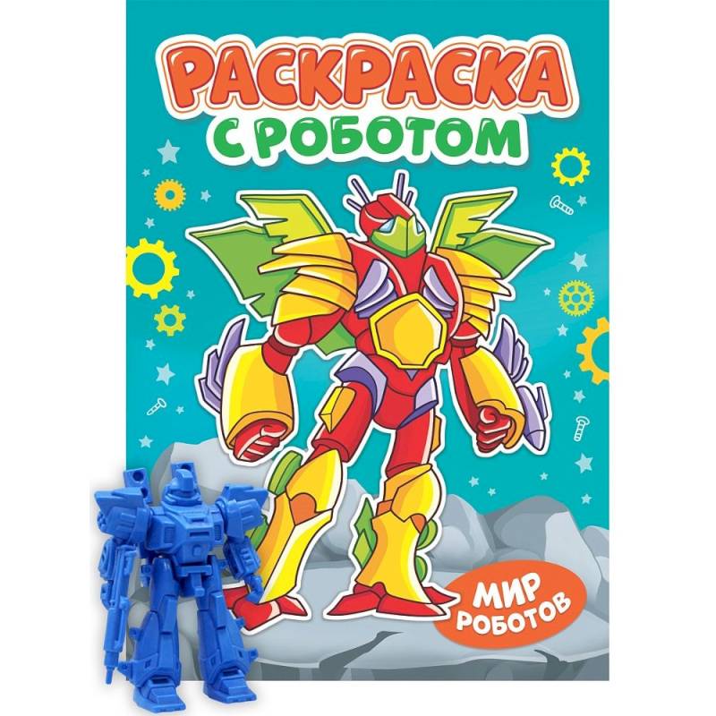 Фото Раскраска 'Раскраска с роботом. Мир роботов'