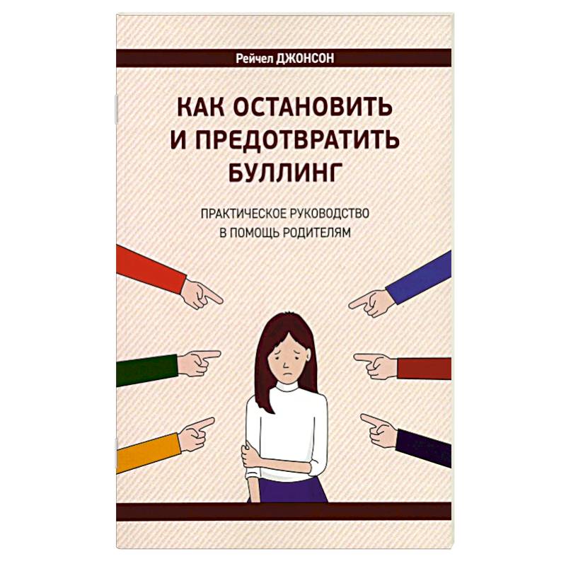 Фото Как остановить и предотвратить буллинг. Практическое руководство в помощь родителям