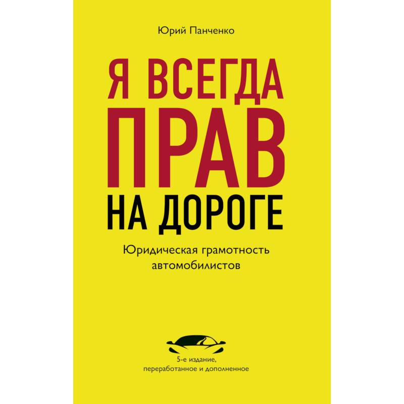 Фото Я всегда прав на дороге. Юридическая грамотность автомобилистов.