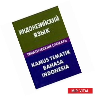 Фото Индонезийский язык. Тематический словарь. Компактное издание. 10 000 слов