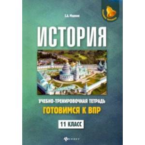 Фото История. 11 класс. Готовимся к ВПР. Учебно-тренировочная тетрадь