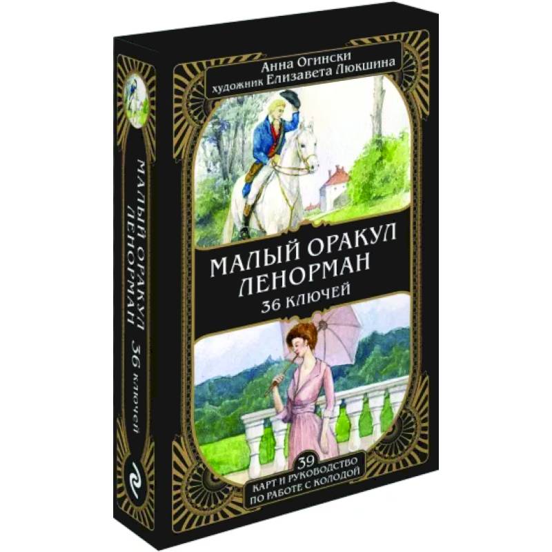 Фото Малый оракул Ленорман. 36 ключей, 39 карт и руководство по работе с колодой