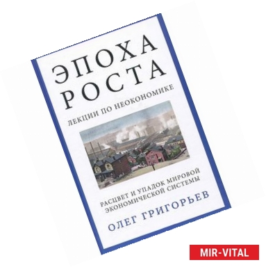 Фото Эпоха роста. Лекции по неокономике. Расцвет и упадок мировой экономической системы