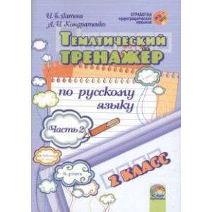 Фото Русский язык. 2 класс. Тематический тренажер. В 2-х частях. Часть 2