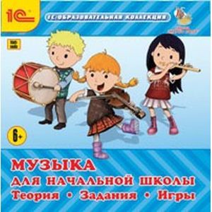 Фото Музыка для начальной школы. Теория. Задания. Игры (CDpc)