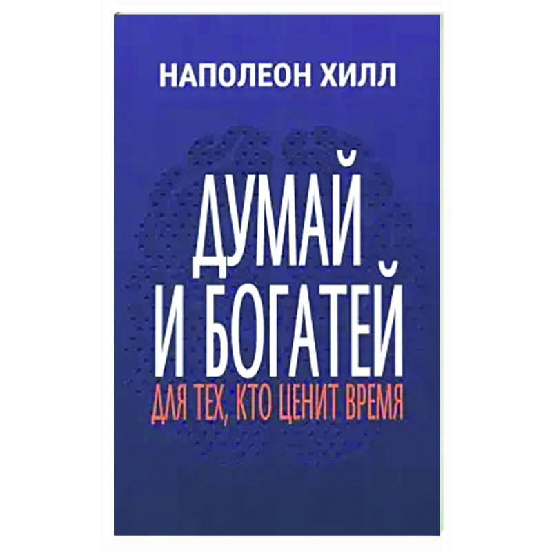 Фото Думай и богатей: Для тех, кто ценит время