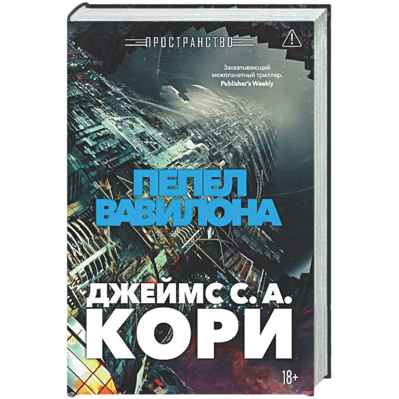 Фото Пространство. Книга 6. Пепел Вавилона