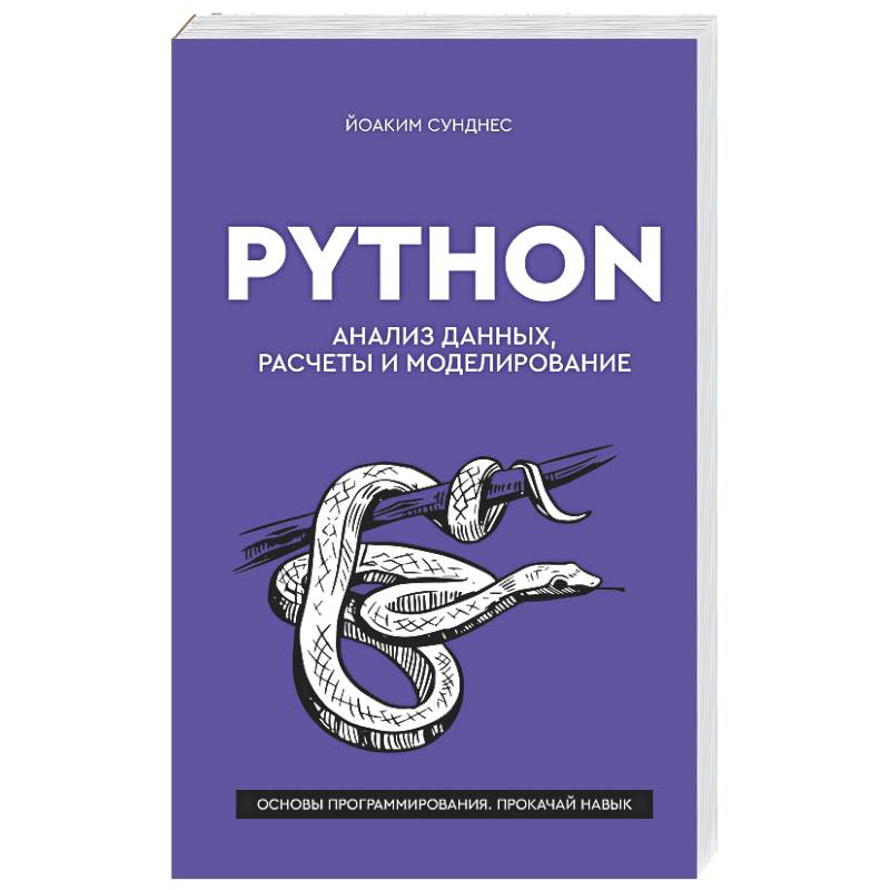 Фото Python. Анализ данных, расчеты и моделирование
