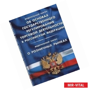 Фото Федеральный закон 'Об основах государственного регулирования торговой деятельности в Российской Федерации'. Федеральный