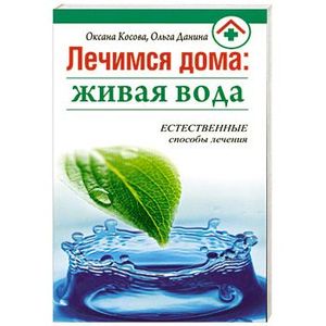 Фото Лечимся дома: живая вода