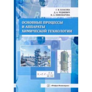 Фото Основные процессы и аппараты химической технологии. Учебник