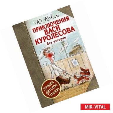 Фото Приключения Васи Куролесова. Все истории