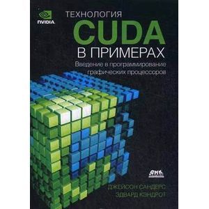 Фото Технология CUDA в примерах. Введение в программирование графических процессов