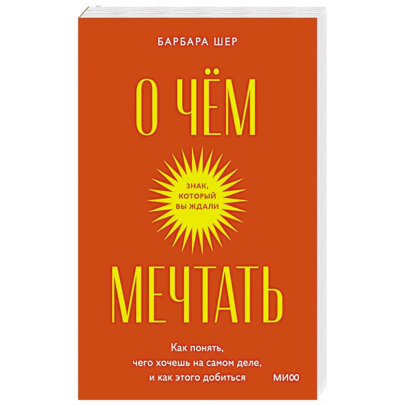 Фото О чем мечтать. Как понять, чего хочешь на самом деле, и как этого добиться.