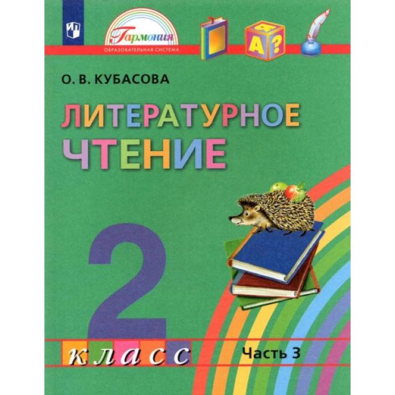 Фото Литературное чтение. 2 класс. Учебник. В 3-х частях. Часть 3. ФГОС