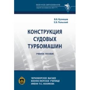 Фото Конструкция судовых турбомашин. Учебное пособие