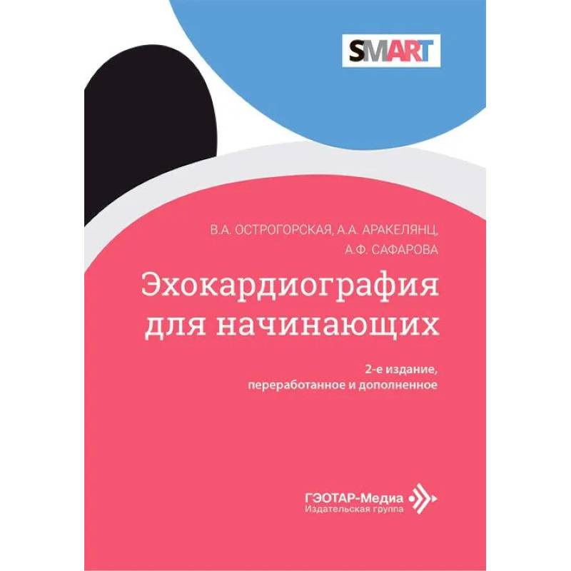 Фото Эхокардиография для начинающих