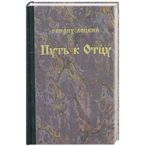 Фото Путь к отцу