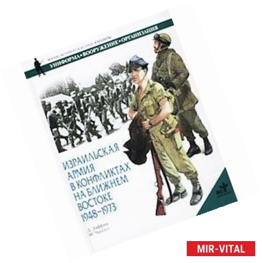 Фото Израильская армия в конфликтах на Ближнем Востоке. 1948 - 1973