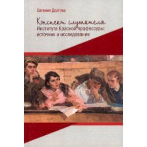 Фото Конспект слушателя Института Красной профессуры. Источник и исследование