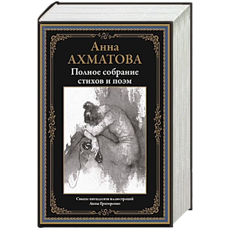 Фото Полное собрание стихов и поэм