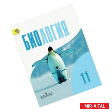 Фото Биология. Общая биология. 11 класс. Учебник. Базовый уровень. ФГОС