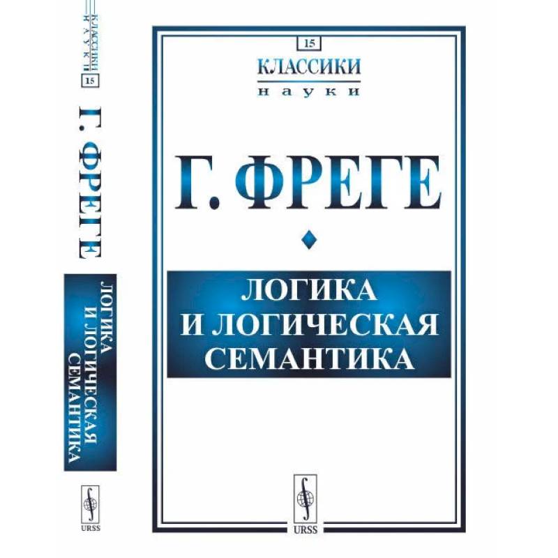Фото Логика и логическая семантика