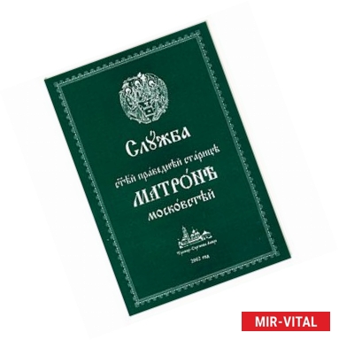 Фото Служба святой праведной старице Матроне Московской