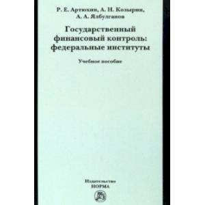 Фото Государственный финансовый контроль. Федеральные институты. Учебное пособие