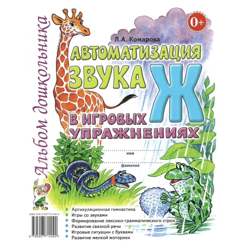 Фото Автоматизация звука 'Ж' в игровых упражнениях. Альбом дошкольника