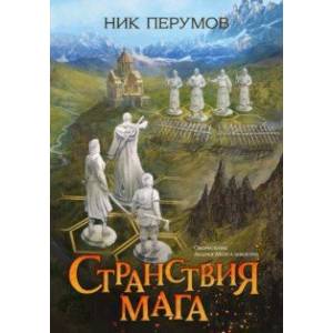 Фото Странствия мага