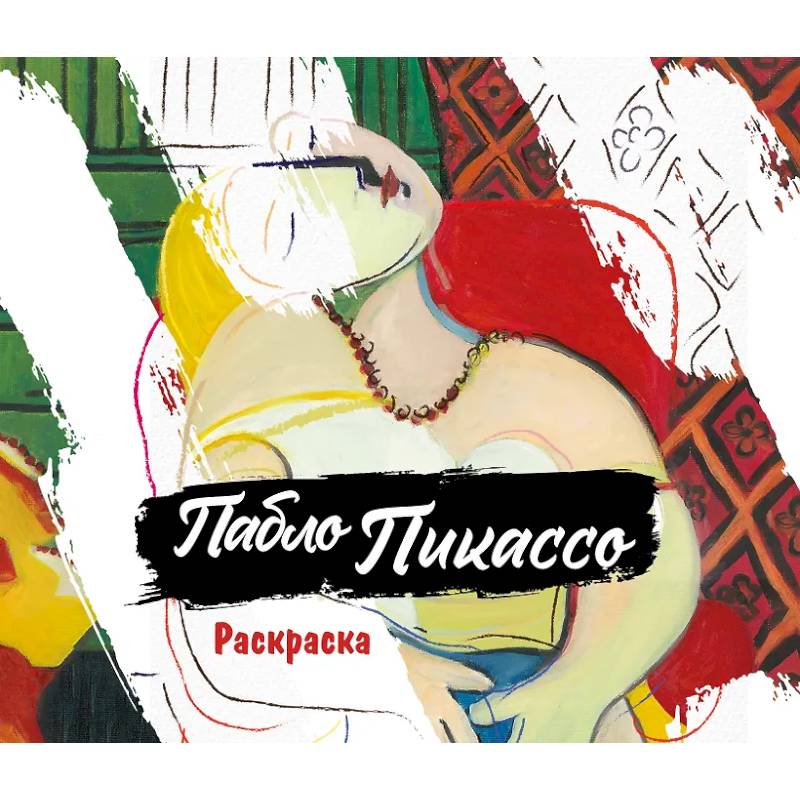 Фото Пабло Пикассо. Раскраска
