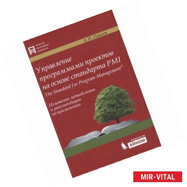 Фото Управление программами проектов на основе стандарта PMI The Standard for Program Management. Изложение методологии и