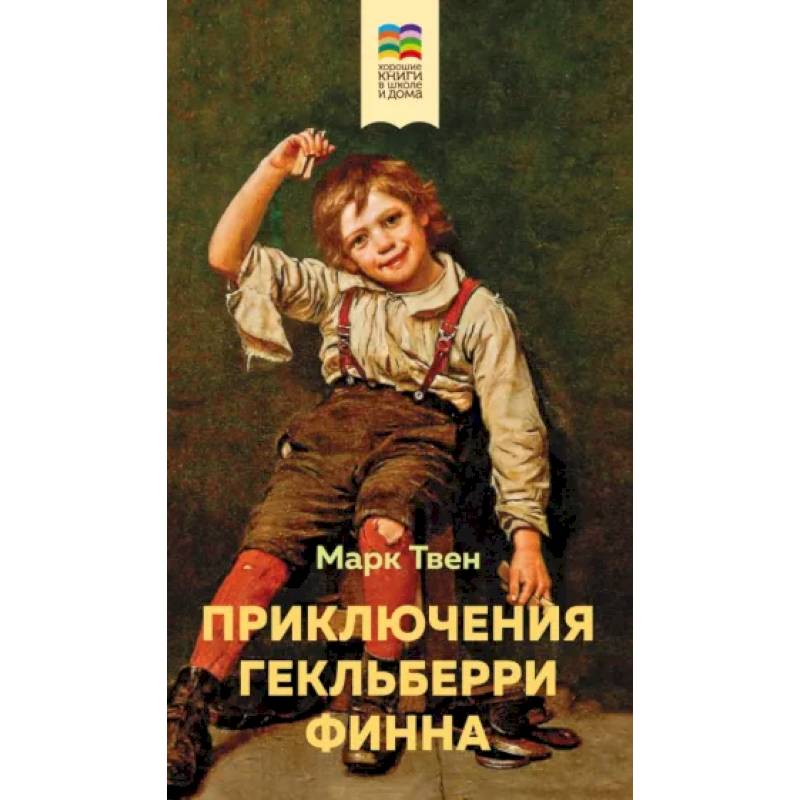 Фото Приключения Гекльберри Финна
