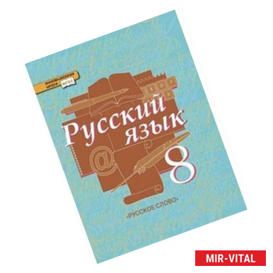 Фото Русский язык. 8 класс. Учебник. В 2-х частях. Часть 1. ФГОС
