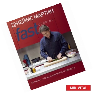 Фото Fast Cooking: 20 минут,чтобы накормить и удивить