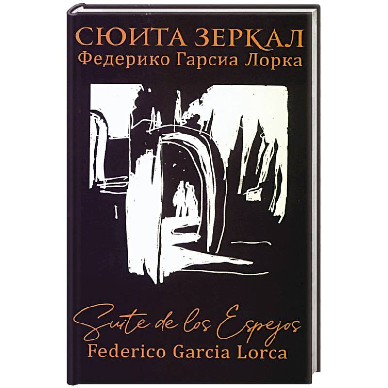 Фото Сюита зеркал. Федерико Гарсиа Лорка