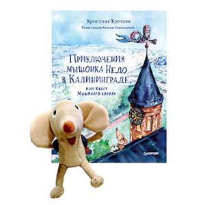 Фото Комплект: Приключения мышонка Недо в Калининграде, или квест мышиного короля + Игрушка Мышонок Недо