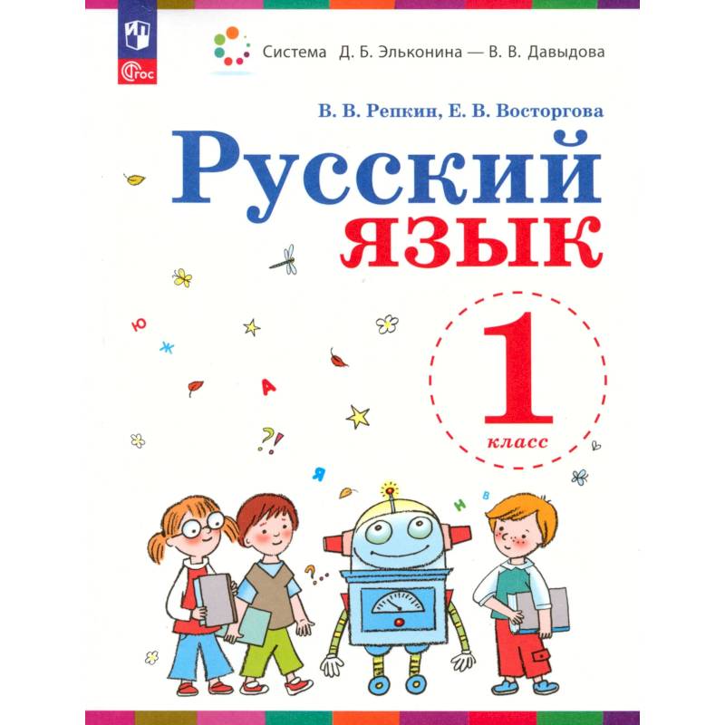 Фото Русский язык 1класс.Учебное пособие.