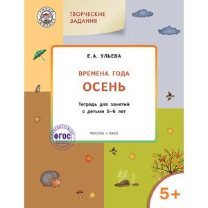 Фото Изучаем времена года. Осень. Тетрадь для занятий с детьми 5-6 лет. ФГОС