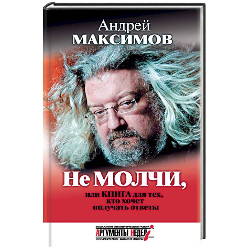 Фото Не молчи, или Книга для тех, кто хочет получать ответы