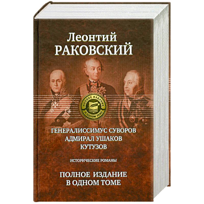 Фото Полное издание в одном томе: Раковский Л.