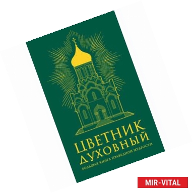 Фото Цветник духовный: мудрость православия