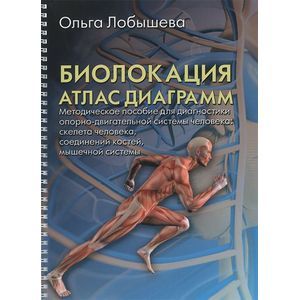 Фото Биолокация. Атлас диаграмм. Методическое пособие для диагностики опорно-двигательной системы
